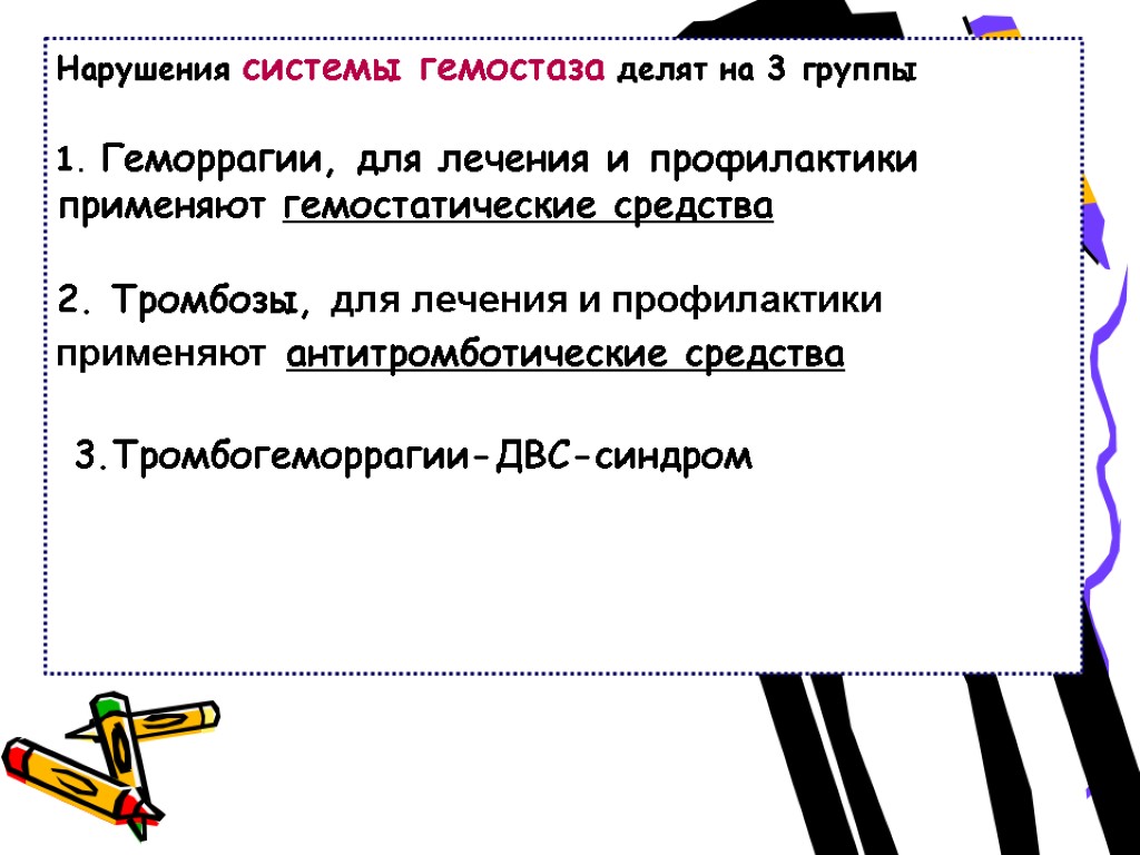 Нарушения системы гемостаза делят на 3 группы 1. Геморрагии, для лечения и профилактики применяют